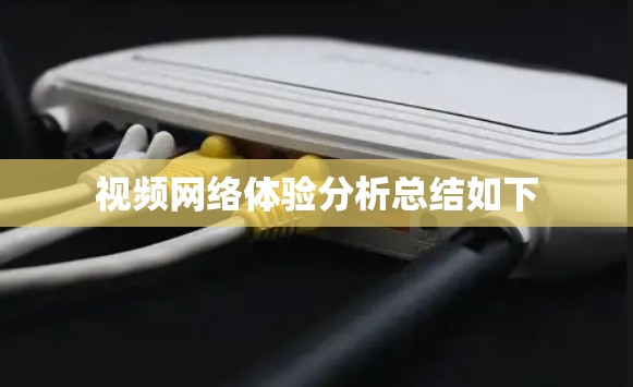 视频网络体验分析总结如下