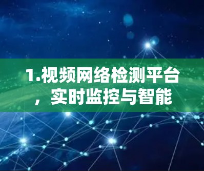 1.视频网络检测平台,实时监控与智能分析 1.视频网络检测平台,实时监控与智能分析