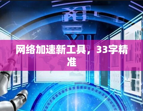 网络加速新工具,33字精准 网络加速新工具,33字精准