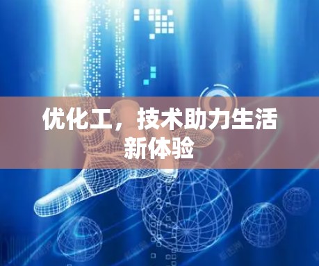 优化工，技术助力生活新体验