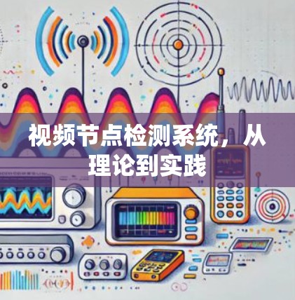 视频节点检测系统,从理论到实践 视频节点检测系统,从理论到实践