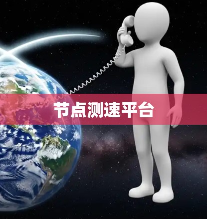 节点测速平台 节点测速平台