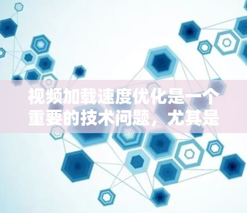 视频加载速度优化是一个重要的技术问题,尤其是在处理大量视频文件和长视频文件时。以下是一些优化视频加载速度的方法 视频加载速度优化是一个重要的技术问题,尤其是在处理大量视频文件和长视频文件时。以下是一些优化视频加载速度的方法