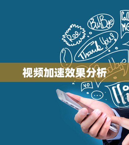 视频加速效果分析 视频加速效果分析