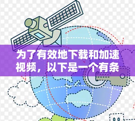 为了有效地下载和加速视频,以下是一个有条理的步骤指南 为了有效地下载和加速视频,以下是一个有条理的步骤指南
