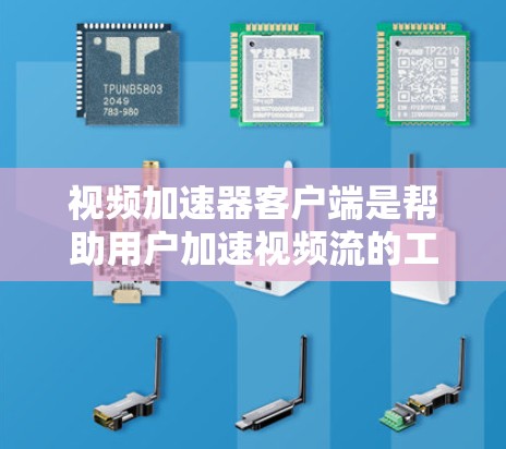 视频加速器客户端是帮助用户加速视频流的工具，主要功能包括加速、解压、恢复和转码视频。以下是使用视频加速器客户端的基本步骤
