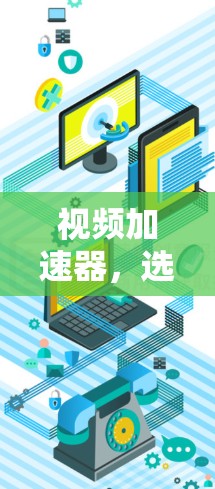 视频加速器，选择正确度高的工具！