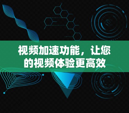 视频加速功能，让您的视频体验更高效