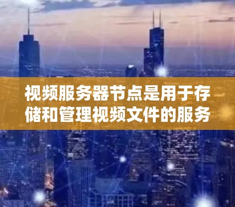 视频服务器节点是用于存储和管理视频文件的服务器系统,旨在提供高效、稳定和安全的视频内容访问和管理功能。以下是关于视频服务器节点的详细说明 视频服务器节点是用于存储和管理视频文件的服务器系统,旨在提供高效、稳定和安全的视频内容访问和管理功能。以下是关于视频服务器节点的详细说明