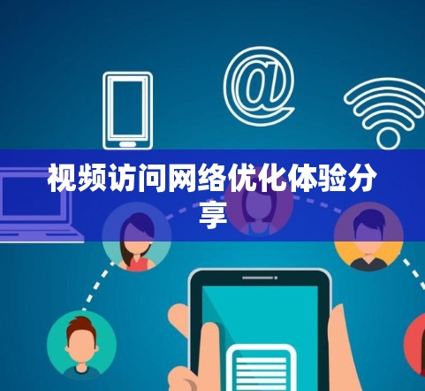 视频访问网络优化体验分享