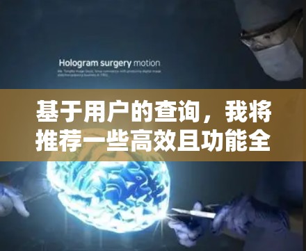 基于用户的查询，我将推荐一些高效且功能全面的网络优化工具，涵盖多平台访问、流媒体支持、实时同步和高级功能。以下是一些推荐