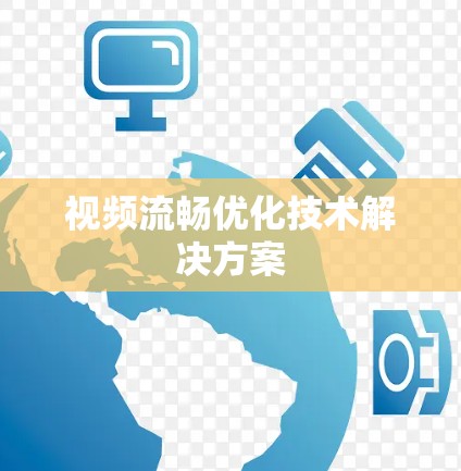 视频流畅优化技术解决方案