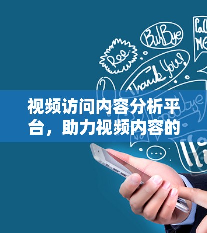 视频访问内容分析平台，助力视频内容的深度挖掘