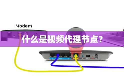 什么是视频代理节点? 什么是视频代理节点?