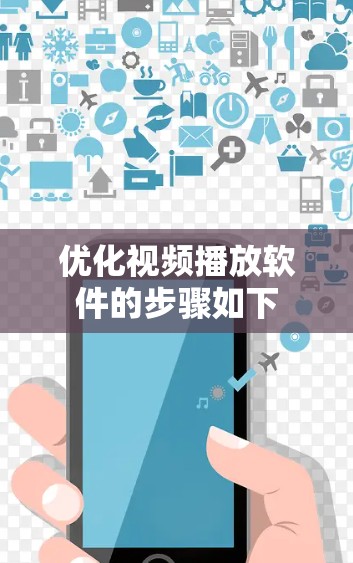 优化视频播放软件的步骤如下