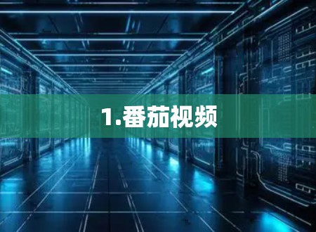 1.番茄视频 1.番茄视频
