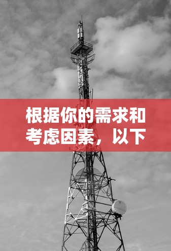 根据你的需求和考虑因素,以下是综合推荐的视频VPN服务 根据你的需求和考虑因素,以下是综合推荐的视频VPN服务