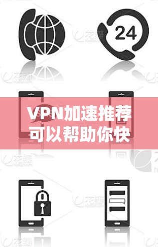 VPN加速推荐可以帮助你快速下载和上传视频文件,提升观看效率。以下是一些推荐的VPN加速工具,供你选择 VPN加速推荐可以帮助你快速下载和上传视频文件,提升观看效率。以下是一些推荐的VPN加速工具,供你选择