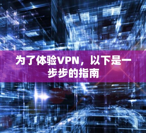 为了体验VPN,以下是一步步的指南 为了体验VPN,以下是一步步的指南