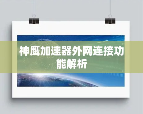 神鹰加速器外网连接功能解析 神鹰加速器外网连接功能解析