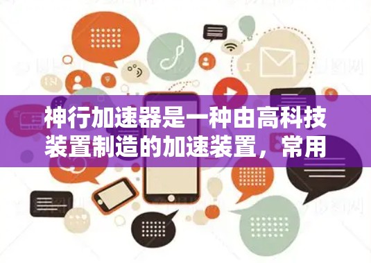神行加速器是一种由高科技装置制造的加速装置,常用于科幻电影、电视剧或游戏中的星际旅行、太空殖民或高科技军事场景。以下是几种经典的加速器线路推荐,供您参考 神行加速器是一种由高科技装置制造的加速装置,常用于科幻电影、电视剧或游戏中的星际旅行、太空殖民或高科技军事场景。以下是几种经典的加速器线路推荐,供您参考