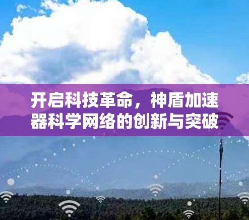 开启科技革命，神盾加速器科学网络的创新与突破