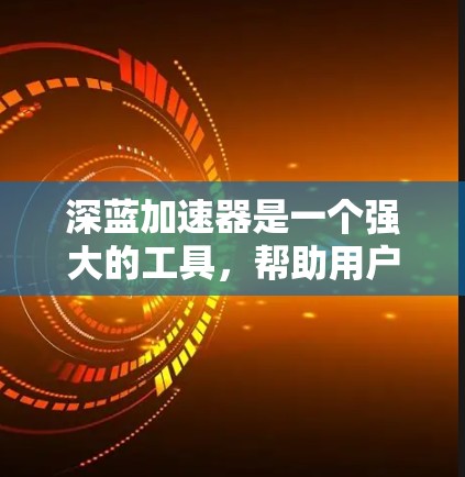 深蓝加速器是一个强大的工具,帮助用户优化网页加载速度,特别适合频繁访问多个网页的用户。为了帮助你找到适合的推荐,以下是一些详细的建议和资源推荐 深蓝加速器是一个强大的工具,帮助用户优化网页加载速度,特别适合频繁访问多个网页的用户。为了帮助你找到适合的推荐,以下是一些详细的建议和资源推荐