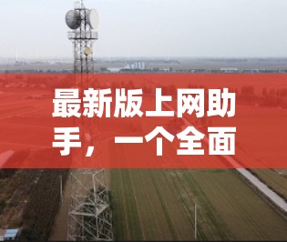 最新版上网助手,一个全面的AI解决方案 最新版上网助手,一个全面的AI解决方案