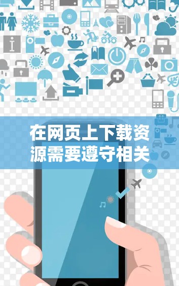 在网页上下载资源需要遵守相关法律法规和网站规则,建议您通过合法途径获取信息。以下是一些常见的方法,您可以参考 在网页上下载资源需要遵守相关法律法规和网站规则,建议您通过合法途径获取信息。以下是一些常见的方法,您可以参考