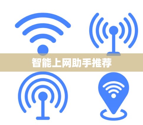 智能上网助手推荐