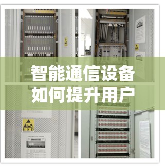 智能通信设备如何提升用户体验 智能通信设备如何提升用户体验