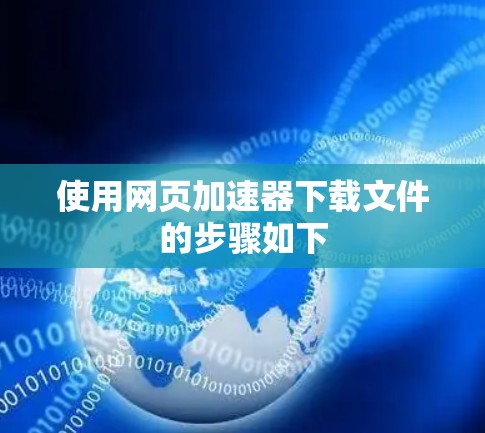 使用网页加速器下载文件的步骤如下 使用网页加速器下载文件的步骤如下