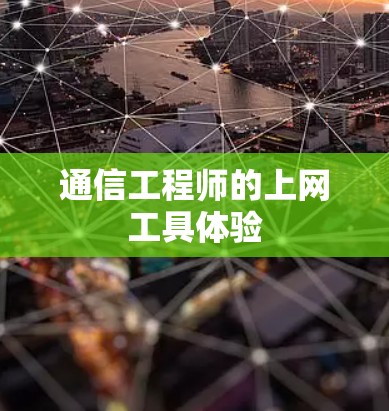 通信工程师的上网工具体验