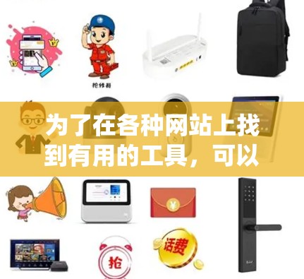 为了在各种网站上找到有用的工具，可以按照以下步骤进行系统整理