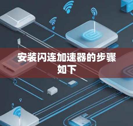 安装闪连加速器的步骤如下 安装闪连加速器的步骤如下