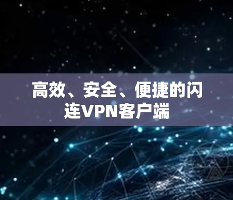高效、安全、便捷的闪连VPN客户端