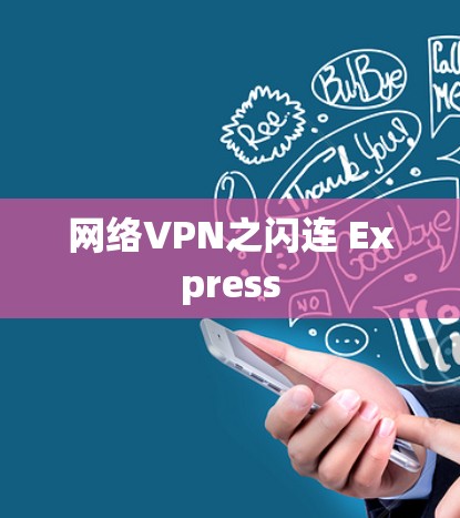 网络VPN之闪连 Express 网络VPN之闪连 Express