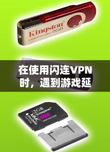 在使用闪连VPN时,遇到游戏延迟的问题,可以通过以下网络优化方案来提升游戏运行速度和网络稳定性,帮助你在使用中更轻松地游戏和观看内容 在使用闪连VPN时,遇到游戏延迟的问题,可以通过以下网络优化方案来提升游戏运行速度和网络稳定性,帮助你在使用中更轻松地游戏和观看内容