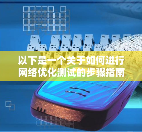 以下是一个关于如何进行网络优化测试的步骤指南，适用于使用闪连VPN或其他网络加速软件