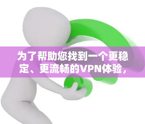 为了帮助您找到一个更稳定、更流畅的VPN体验，我将推荐一些知名且成熟的VPN服务，并提供一个详细的比较和选择功能。这些服务在支持度、流畅度、支付方式和功能方面表现优异，值得考虑
