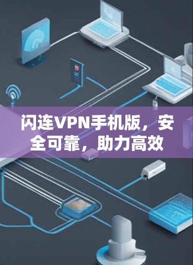 闪连VPN手机版，安全可靠，助力高效通信