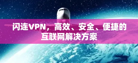 闪连VPN,高效、安全、便捷的互联网解决方案 闪连VPN,高效、安全、便捷的互联网解决方案