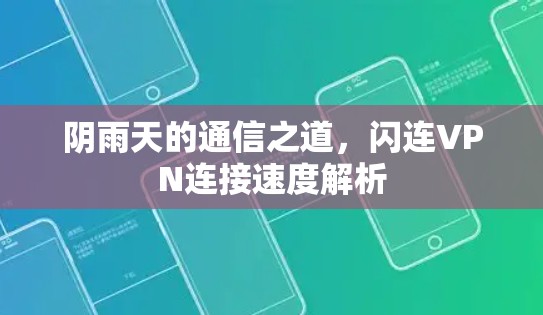 阴雨天的通信之道，闪连VPN连接速度解析