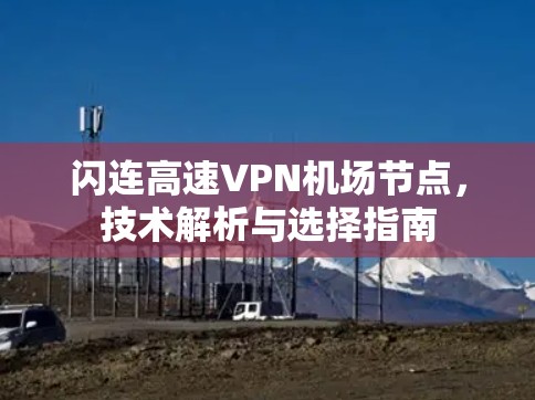 闪连高速VPN机场节点，技术解析与选择指南