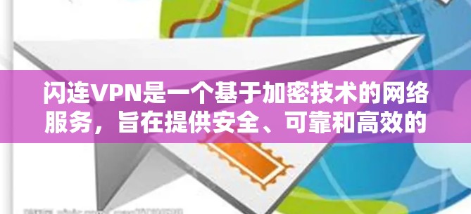 闪连VPN是一个基于加密技术的网络服务，旨在提供安全、可靠和高效的多端访问。以下是其功能说明的详细说明