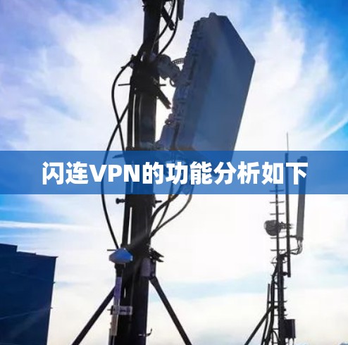 闪连VPN的功能分析如下 闪连VPN的功能分析如下