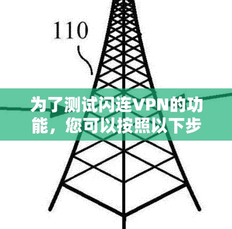 为了测试闪连VPN的功能，您可以按照以下步骤进行