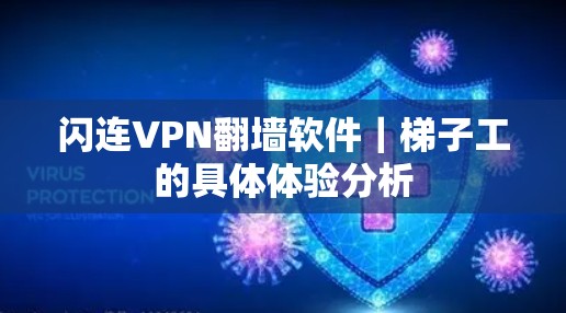 闪连VPN翻墙软件｜梯子工的具体体验分析
