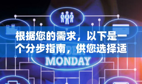 根据您的需求，以下是一个分步指南，供您选择适合的闪连VPN电脑版