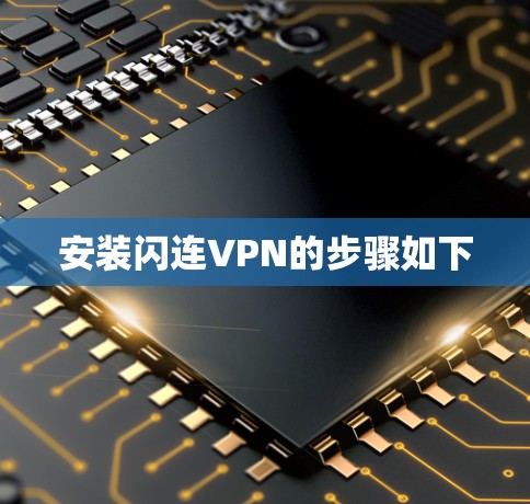 安装闪连VPN的步骤如下 安装闪连VPN的步骤如下